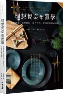 造型搭配 配色技巧 麦浩斯出版 外图台版 浜裕子 理想餐桌布置学：器皿挑选 餐桌风格 预售 打造你