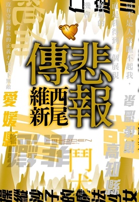 悲报传/尖端出版台版
