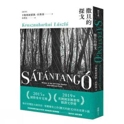 现货【外图台版】撒旦的探戈 /卡勒斯纳霍凯‧拉斯洛  联合文学