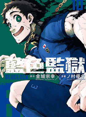 现货【外图台版漫画】BLUE LOCK 蓝色监狱 10 / 金城宗幸／ノ村优介 东立 蓝锁