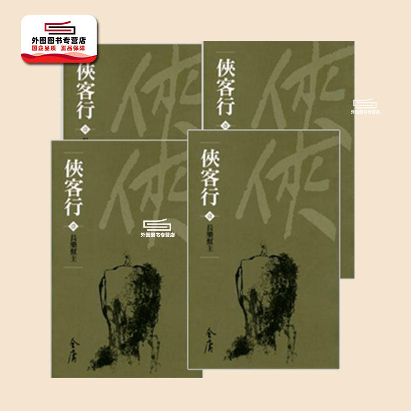 侠客行(全四册)（新修袖珍版