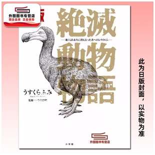 预售【外图台版漫画】灭绝动物物语―献给永远消逝于地球之物们的安魂曲― 1 / 臼库 二三 台湾东贩