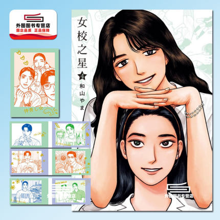 现货【外图台版漫画】女校之星 4 首刷限定版 首刷附拍立得(7入)+序号卡 / 和山やま 东立