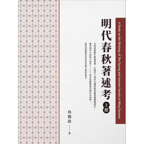 现货【外图台版】明代春秋着述考(上册) / 林颖政 元华文创股份有限公司