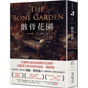 春天出版 现货 泰丝．格里森 骸骨花园 社 外图台版