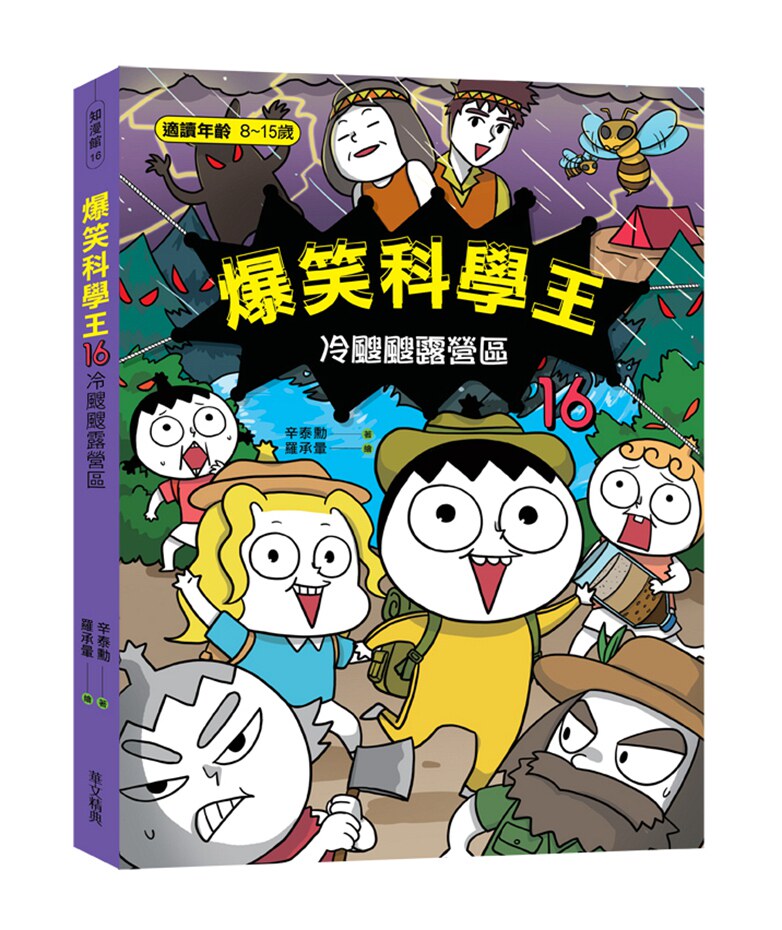 预售【外图台版】爆笑科学王16：冷飕飕露营区 / 辛泰勋-着；罗承晕-绘 华文精典 - 实物图