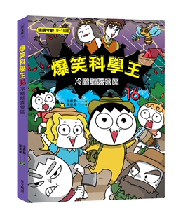预售【外图台版】爆笑科学王16：冷飕飕露营区 / 辛泰勋-着；罗承晕-绘 华文精典