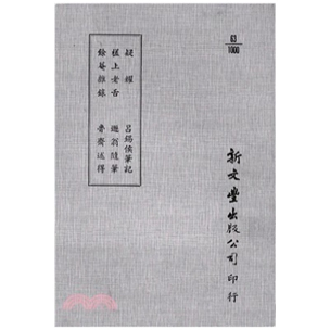 出版 新文丰 槎上老舌 遯翁随笔 鲁斋述得 吕锡侯笔记 疑耀 余菴杂录 已久有老化发黄迹象 预售 平装 外图台版