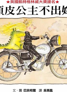 预售【外图台版】顽皮公主不出嫁（二版） / 巴贝柯尔 格林文化