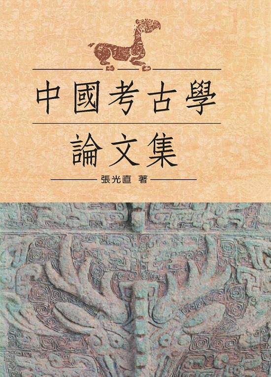 预售【外图台版】中国考古学论文集 / 张光直 联经