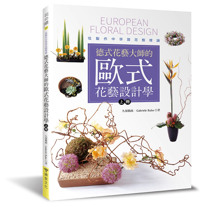 德式花艺大师的欧式花艺设计学