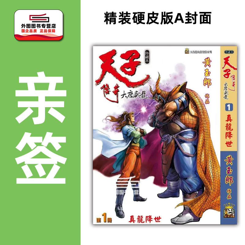 天子传奇大唐威龙1精装硬皮版