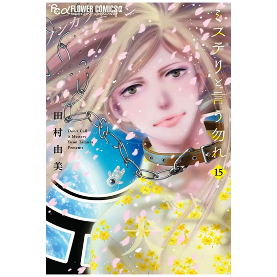 勿说是推理15/青文漫画