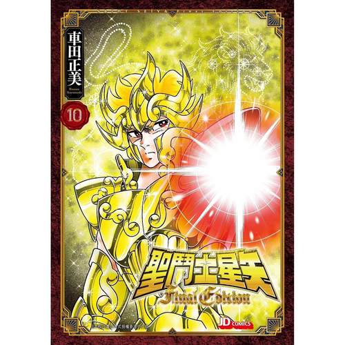 圣斗士星矢FINALEDITION10