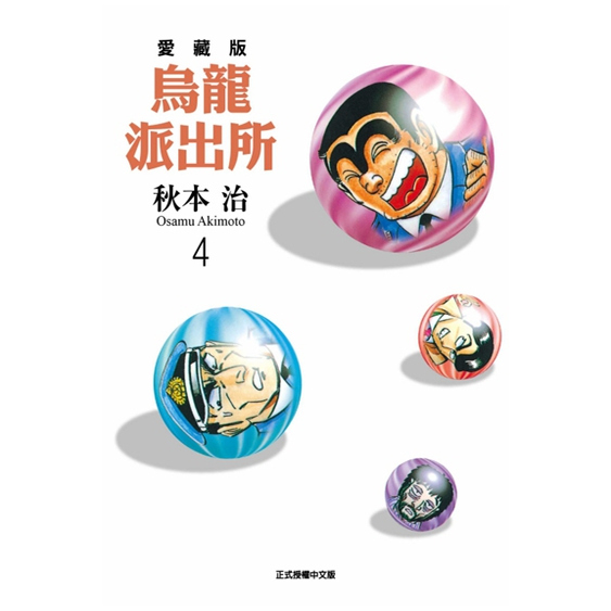 乌龙派出所爱藏版4/东立