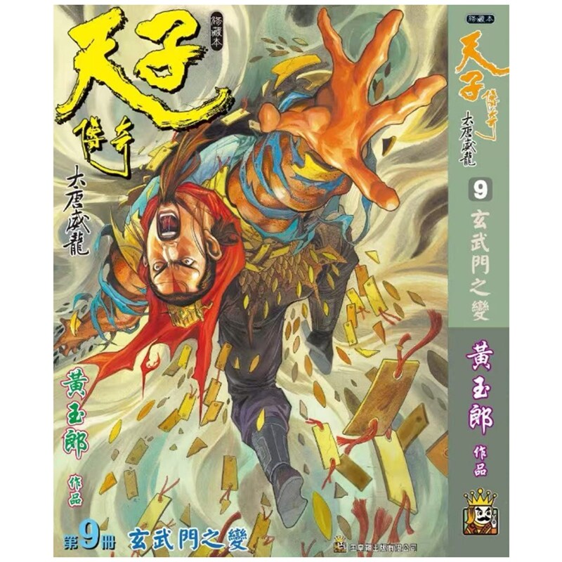 现货【外图港版漫画】天子传奇 大唐威龙 9 精装硬皮版A封面 / 黄玉郎 玉皇朝