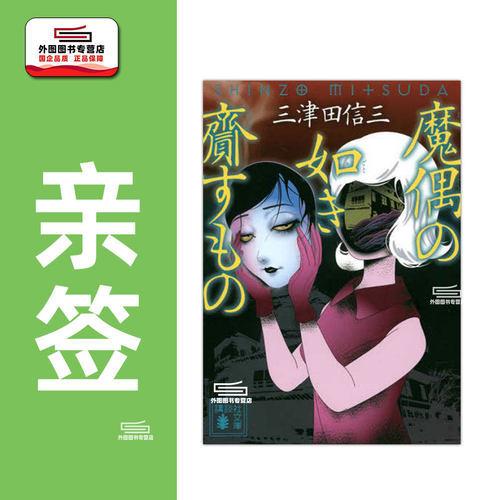 （签名书）魔偶の如き齋すもの