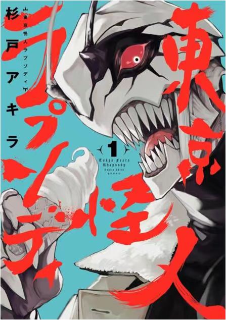 东京怪人狂想曲1/文化传信