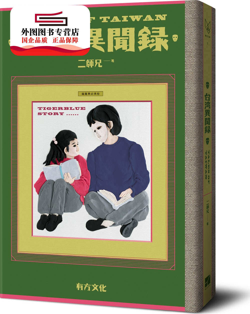 预售【外图台版】台湾异闻录(附真实版台湾本岛调查地图) / 二师兄着
