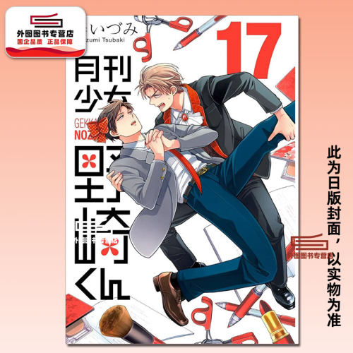 月刊少女野崎同学17/桩泉