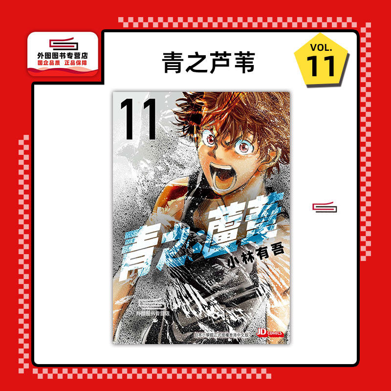 现货【外图港版漫画】青之芦苇 11 / 小林有吾 玉皇朝