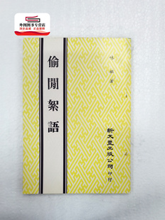 现货【外图台版】偷闲絮语(出版年代较久,有发黄迹象)/ 味橄着 新文丰
