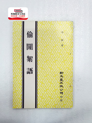 偷闲絮语（出版年代较久