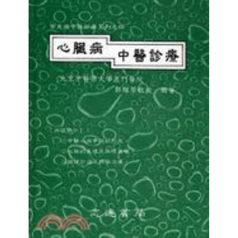 现货【外图台版】心脏病中医诊疗 郭维琴 志远