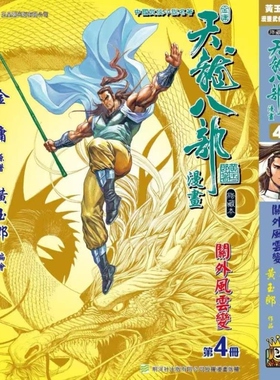 现货【外图港版漫画】天龙八部修藏本 4 硬皮版 B武功篇封面 / 金庸(原著)黄玉郎(作者) 玉皇朝