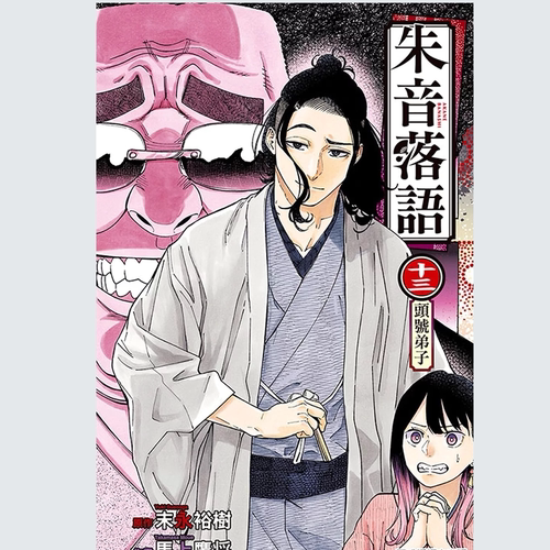 现货 【外图台版漫画】   朱音落语 13/  马上 鹰将 (着)／末永 裕树 (原作)   东立