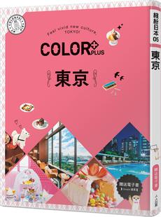 昭文社媒体编辑部 预售 东京：缤纷日本05 COLOR 人人 外图台版
