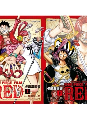 预售【外图台版漫画】航海王剧场版 红发歌姬（上下二册）卡通漫画书 / 尾田 荣一郎 (原作) ／JUMP・COMIC出版编辑部 (编辑) 东立