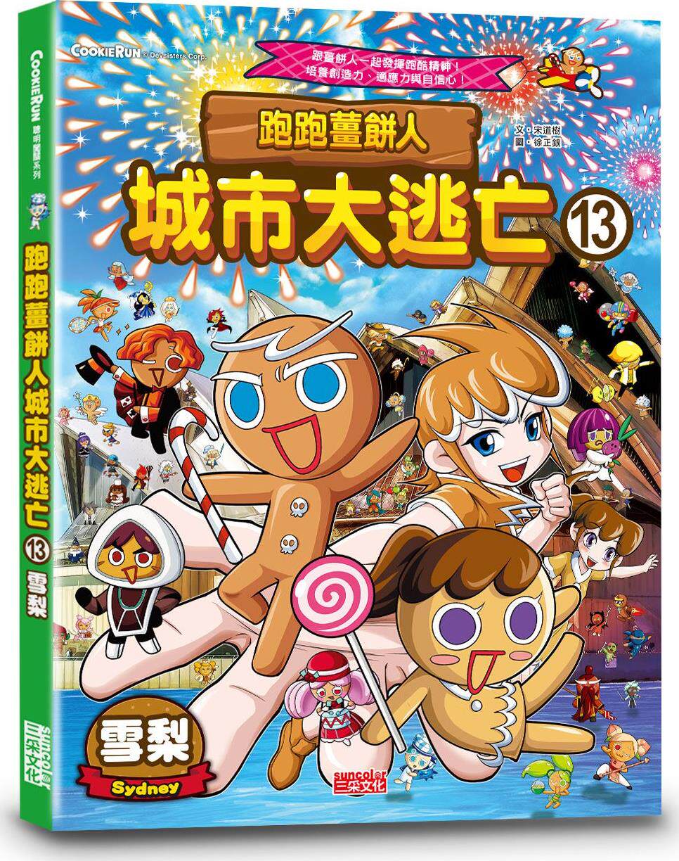 预售【外图台版】跑跑姜饼人城市大逃亡13:雪梨 / 宋道树 三采文化