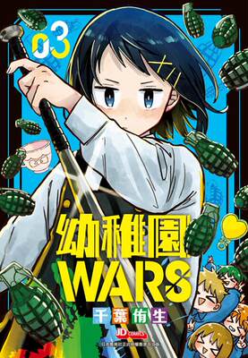 幼儿园WARS3/尖端出版漫画