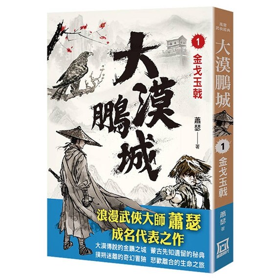 现货【外图台版】大漠鹏城（１）金戈玉戟 / 萧瑟 风云时代