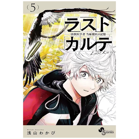 动物法医学者当麻健匠的记忆—5