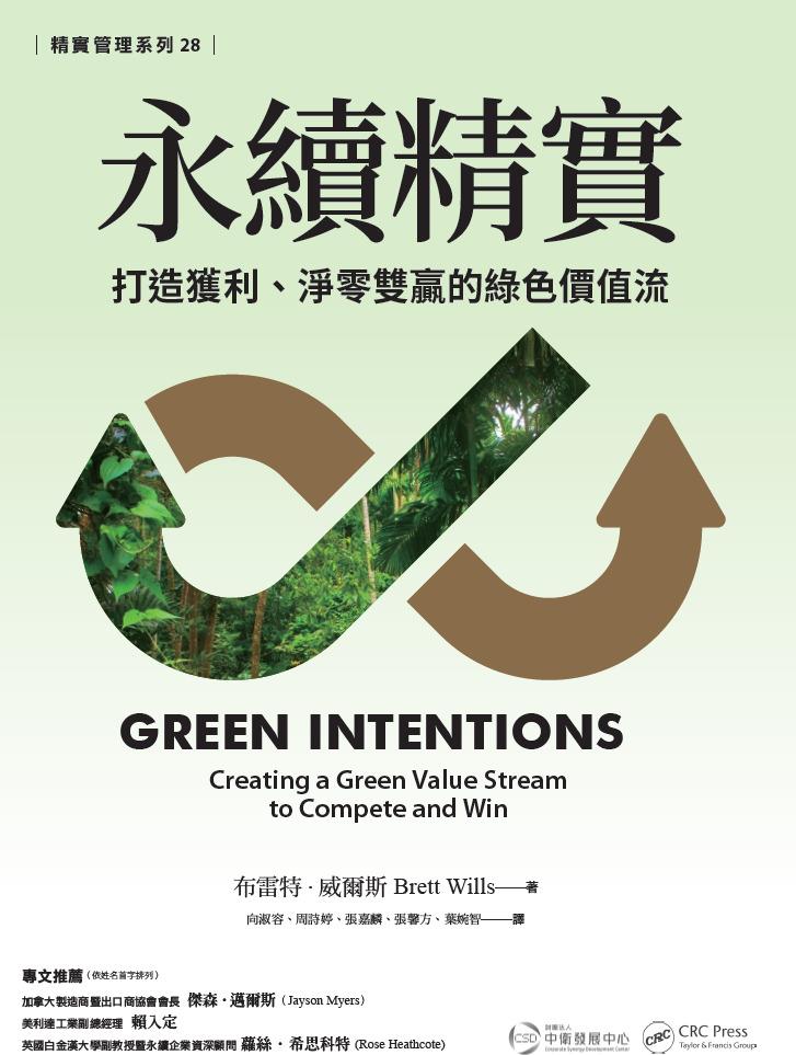 预售【外图台版】永续精实：打造获利、净零双赢的绿色价值流 / 布雷特．威尔斯 中卫发展中心