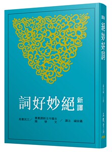 现货【外图台版】新译绝妙好词 / 聂安福-注译 三民书局