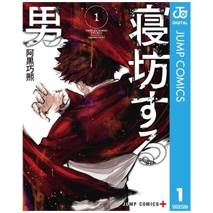 外图台版 作者：阿黒巧熙 漫画 台湾角川 睡过头少年 预售