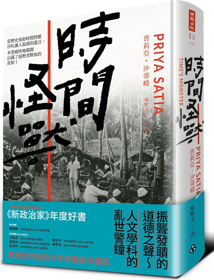 预售【外图台版】时间怪兽：被历史塑造的大英帝国进步假象 / 普莉亚‧沙蒂娅 时报文化高性价比高么？