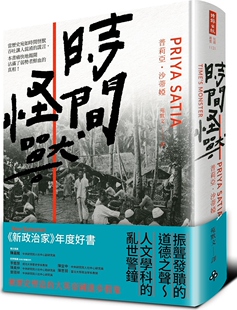 普莉亚‧沙蒂娅 现货 大英帝国进步假象 时间怪兽：被历史塑造 时报文化 外图台版