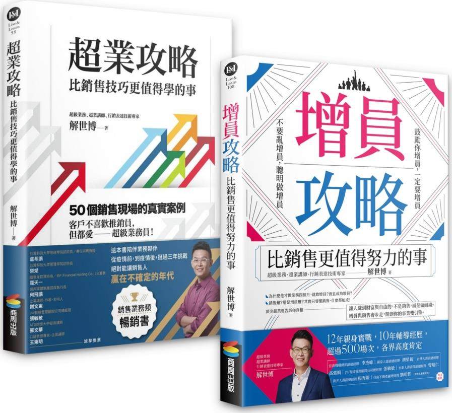 【销售＋增员二刀流】超业套书