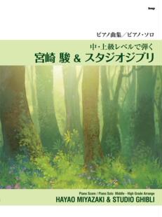 吉卜力工作里 ピアノ曲集 日文 スタジオジブリ 駿 宫崎骏 中・上級レベルで弾く宮崎 预售 ピアノ・ソロ