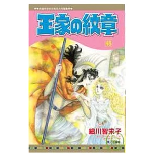 现货【外图台版漫画】王家的纹章 48 / 细川智栄子 长鸿出版社