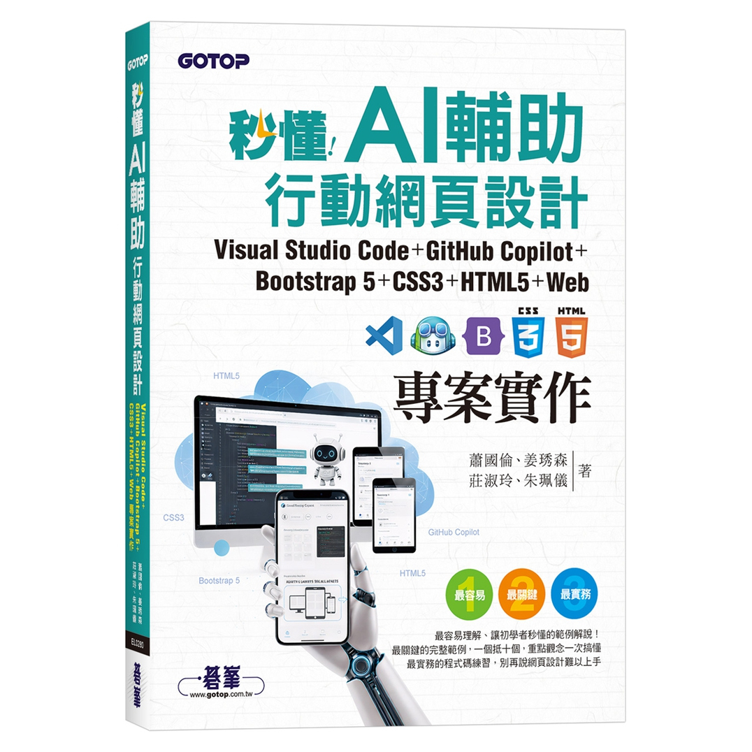 预售【外图台版】秒懂AI辅助行动网页设计：Visual Studio Code+GitHub Copilot+Bootstrap 5+CSS3+HTML5+Web项目实作 / 碁峰