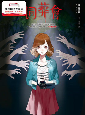 现货【外图台版】同葬会 / 藤达利欧　作；zabu　绘 皇冠