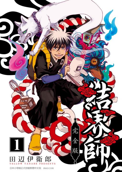 现货【外图台版漫画】结界师 完全版1 普通版 / 田辺伊卫郎 东立