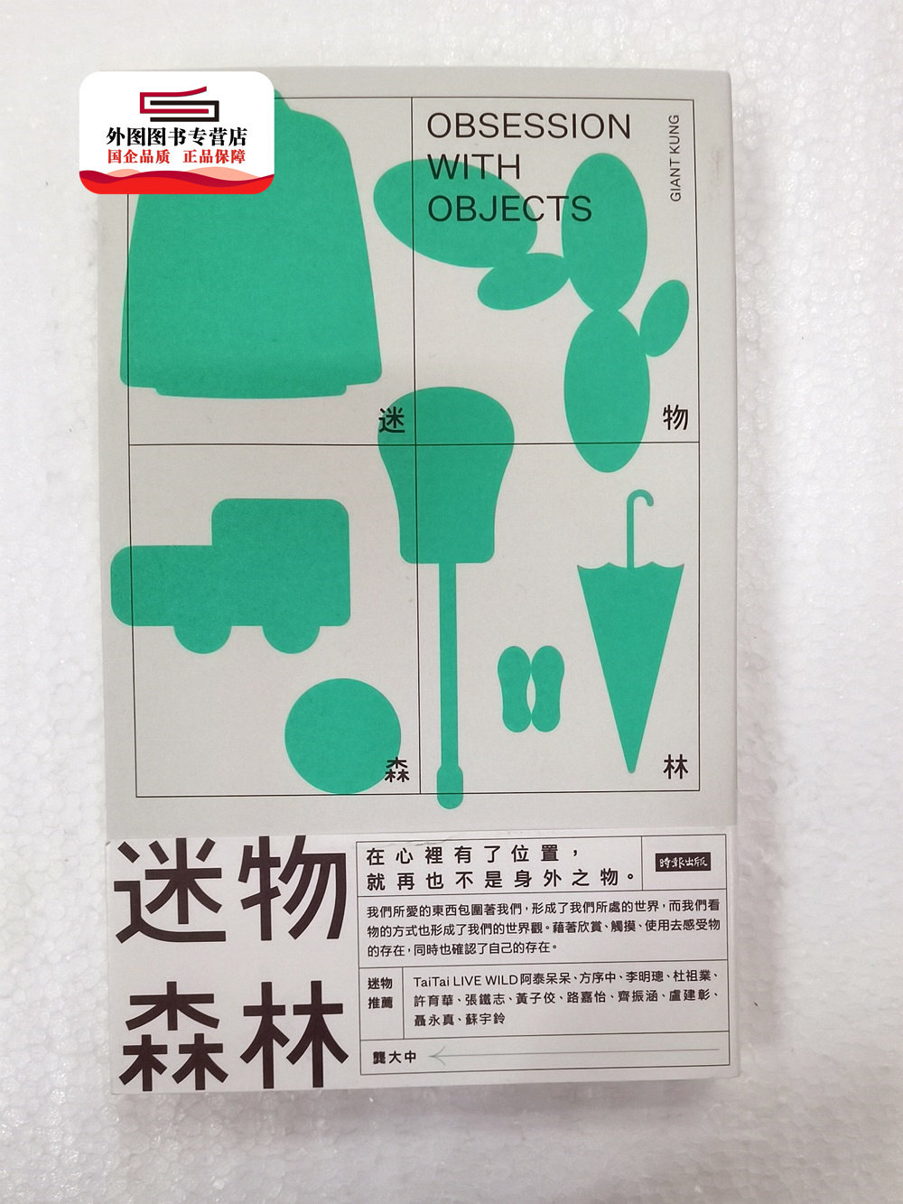 现货【外图台版】(亲签)迷物森林-作者限量签名版(聂永真封面设计+白杰插画) / 许力心、龚大中 时报文化