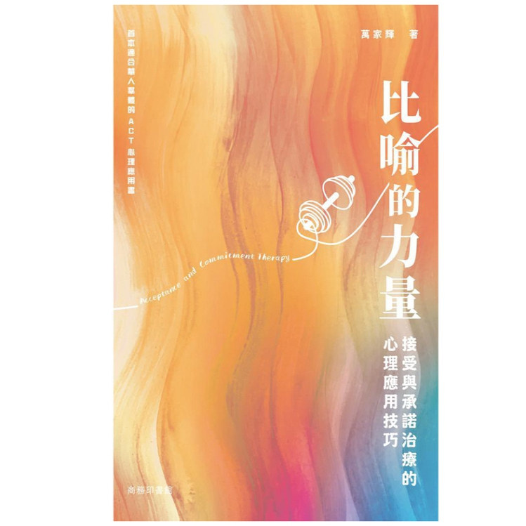 现货【外图港版】比喻的力量&mdash;&mdash;接受与承诺治疗的心理应用技巧 / 万家辉 商务印书馆(香港)有限公司