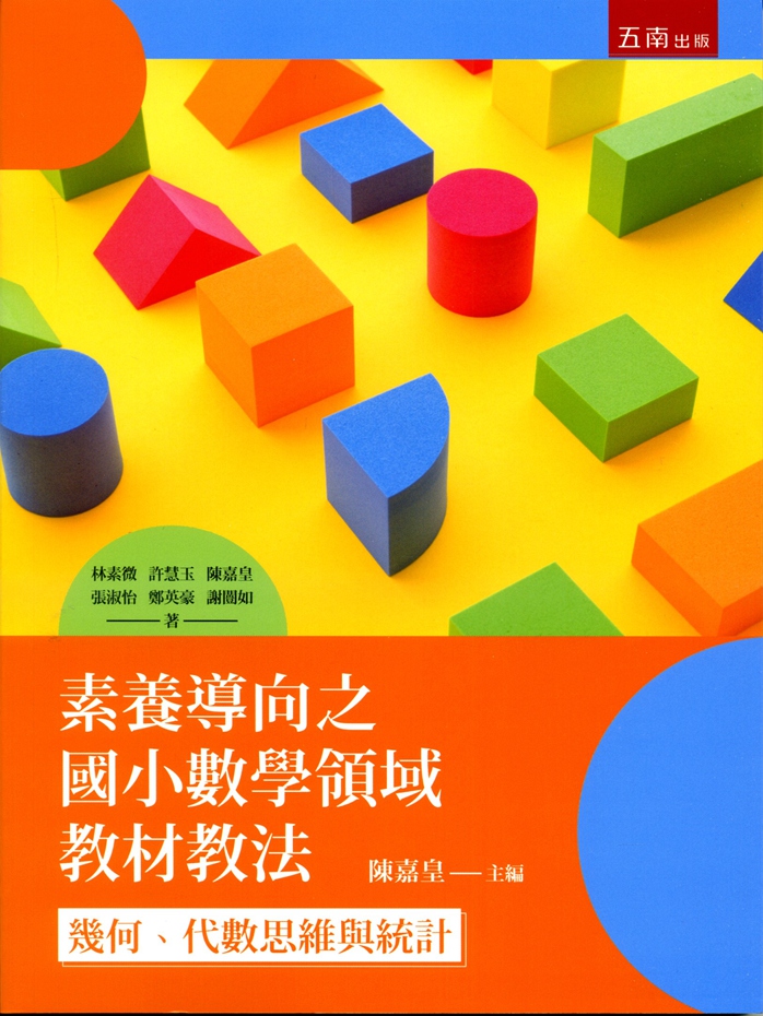 预售【外图台版】素养导向之国小数学领域：几何/林素微、许慧玉、陈嘉皇、张淑怡、郑英豪、谢闿如五南-封面